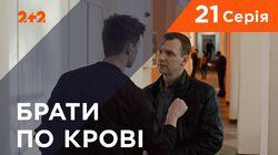 Серия 21 Серия 21