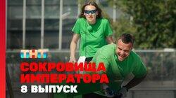 Выпуск 8 Выпуск 8