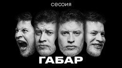 Габар Габар
