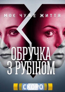 Обручка з рубіном - Season 1