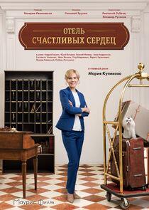 Отель счастливых сердец Отель счастливых сердец