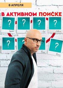 В активном поиске - Season 1 В активном поиске - Season 1