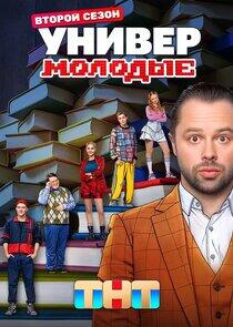 Универ. Молодые