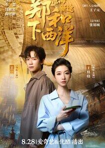 Zheng He Xia Xi Yang: Cang Hai Xin Tu Zheng He Xia Xi Yang: Cang Hai Xin Tu