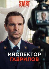 Инспектор Гаврилов Инспектор Гаврилов