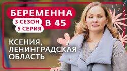 Выпуск 5. Ксения, Щеглово Выпуск 5. Ксения, Щеглово