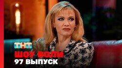 Выпуск 97
