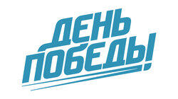 logo of День Победы