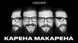 Карена Макарена Карена Макарена