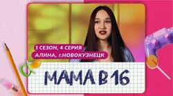 Выпуск 04. Алина, Новокузнецк Выпуск 04. Алина, Новокузнецк