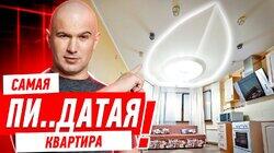 САМАЯ ПИ..ДАТАЯ КВАРТИРА! #299