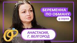Выпуск 4. Анастасия, 31 год, Белгород Выпуск 4. Анастасия, 31 год, Белгород