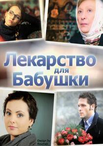 Лекарство для бабушки Лекарство для бабушки