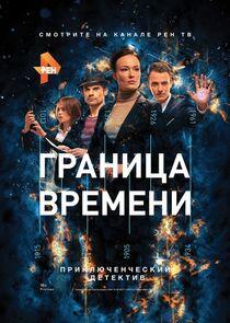 Граница времени Граница времени