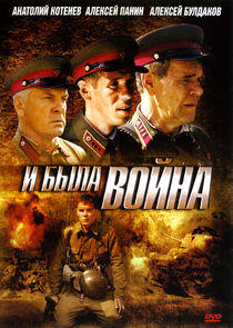 И была война И была война