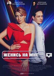Женись на мне Женись на мне