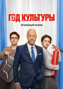 Год культуры Год культуры