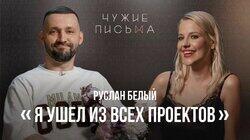 Мой муж- ребенок, Влюбилась в психотерапевта, Почему я ушел из Писем | Руслан Белый | Мой муж- ребенок, Влюбилась в психотерапевта, Почему я ушел из Писем | Руслан Белый |