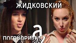 Алексей Жидковский о кавказцах, разбитом носе, алкоголизме и сумасшедших фанатах Алексей Жидковский о кавказцах, разбитом носе, алкоголизме и сумасшедших фанатах
