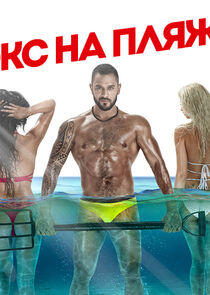 Экс на пляже Экс на пляже