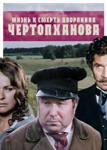 Жизнь и смерть дворянина Чертопханова Жизнь и смерть дворянина Чертопханова