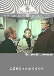 Однокашники Однокашники