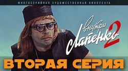 2 серия 2 серия