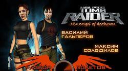 Разбор полетов. Tomb Raider: The Angel of Darkness Разбор полетов. Tomb Raider: The Angel of Darkness