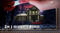 Дом у последнего фонаря 1 Дом у последнего фонаря 1