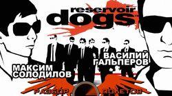Разбор полетов. Reservoir Dogs Разбор полетов. Reservoir Dogs