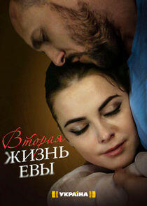 Вторая жизнь Евы Вторая жизнь Евы