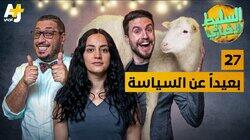 بعيداً عن السياسة بعيداً عن السياسة
