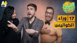 وراء الكواليس وراء الكواليس