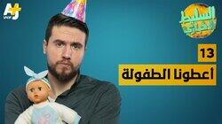 أعطونا الطفولة أعطونا الطفولة