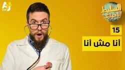 أنا مش أنا أنا مش أنا