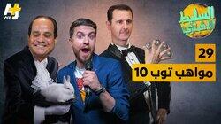 مواهب توب 10 مواهب توب 10