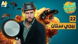 ببجي ستان ببجي ستان