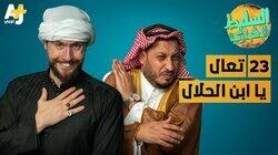 تعال يا ابن الحلال تعال يا ابن الحلال