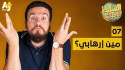 مين الإرهابي؟ مين الإرهابي؟