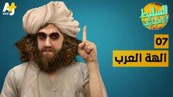 آلهة العرب آلهة العرب