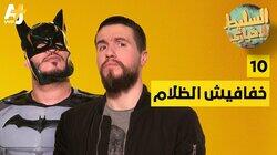 خفافيش الظلام خفافيش الظلام
