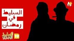 السليط في رمضان السليط في رمضان
