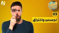 تجسس واختراق تجسس واختراق