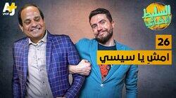 امشِ يا سيسي امشِ يا سيسي