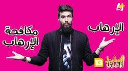 الإرهاب ومشتقاته الإرهاب ومشتقاته