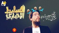9 الحلقة 9 الحلقة