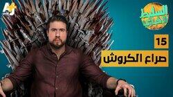 صراع الكروش صراع الكروش