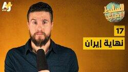 نهاية إيران نهاية إيران