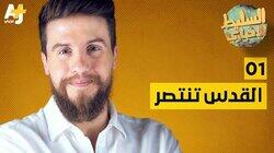 القدس تنتصر القدس تنتصر