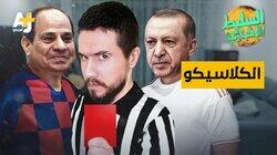 الكلاسيكو الكلاسيكو